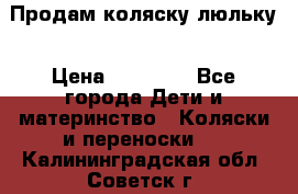  Продам коляску люльку › Цена ­ 12 000 - Все города Дети и материнство » Коляски и переноски   . Калининградская обл.,Советск г.